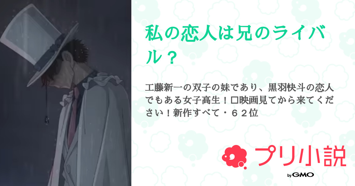 私の恋人は兄のライバル？ - 全67話 【連載中】（RIKOさんの夢小説） | 無料スマホ夢小説ならプリ小説 byGMO